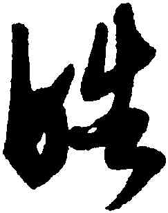 皓,康里巎巎,書法字典